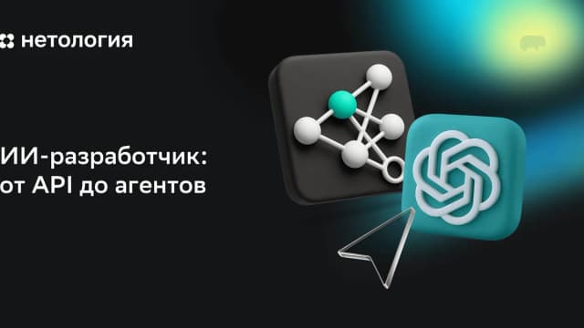 Обложка курса «ИИ-разработчик: от API до агентов» в Нетологии