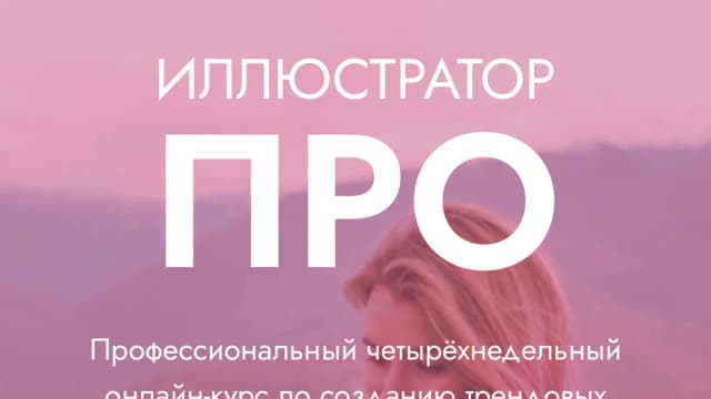 Обложка курса: Иллюстратор ПРО [Светлана Курако]. Площадка: Складчик