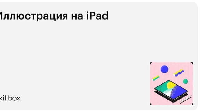 Обложка курса «Иллюстрация на iPad» на Skillbox