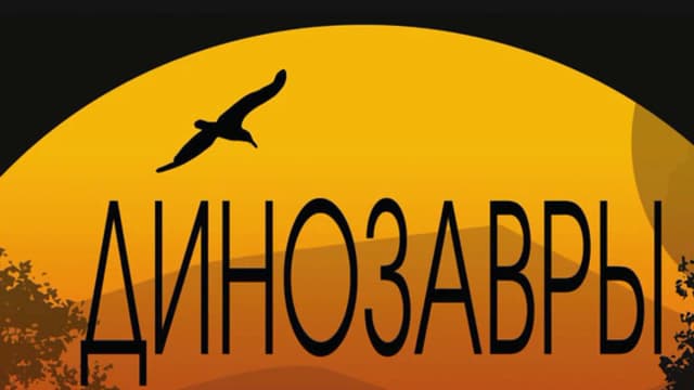 Обложка курса: Иллюстрированный атлас. Динозавры. Площадка: Складчик