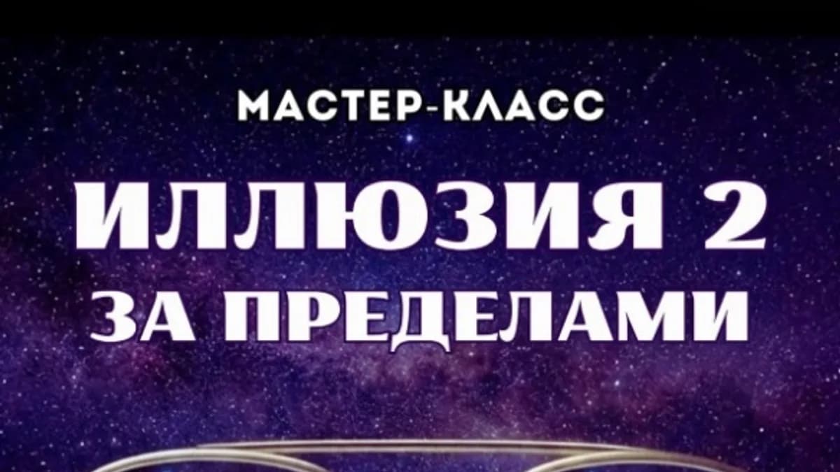 Обложка курса: Иллюзия 2: За пределами (Марина Майская). Площадка: Складчина.biz