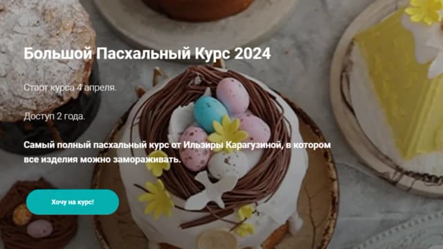 Обложка курса: [ilzi_] Большой Пасхальный курс 2024 (Ильзира Карагузина). Площадка: Складчина.biz