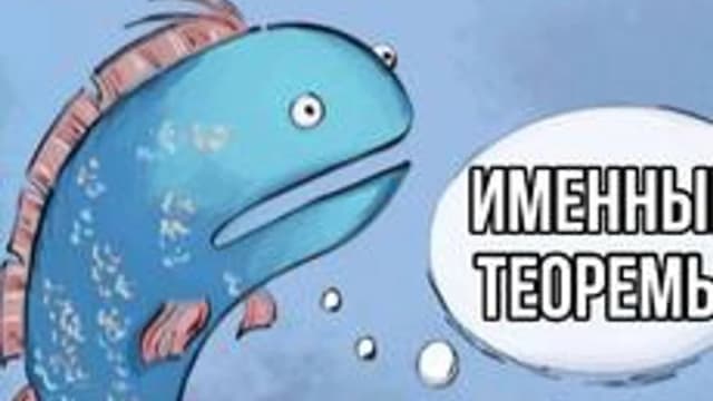 Обложка курса «Именные теоремы» на Stepik