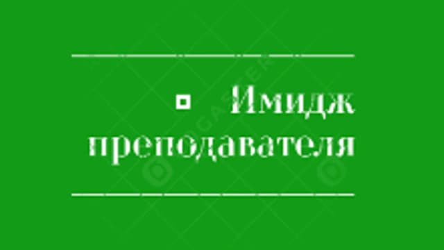 Обложка курса «Имидж преподавателя образовательной организации» на Stepik