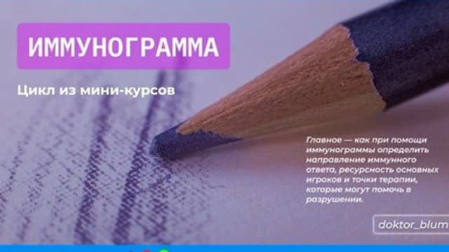 Обложка курса: Иммунограмма (Юлия Блюм). Площадка: Складчина.biz