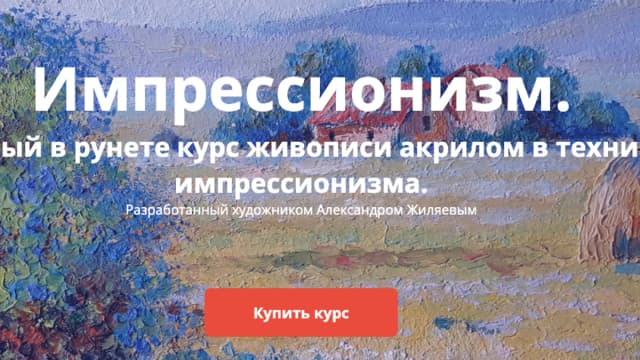 Обложка курса: Импрессионизм (Александр Жилаев). Площадка: Складчина.biz