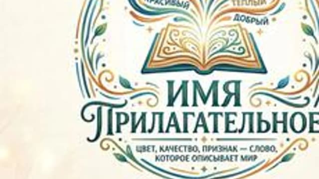 Обложка курса «Имя прилагательное» на Stepik