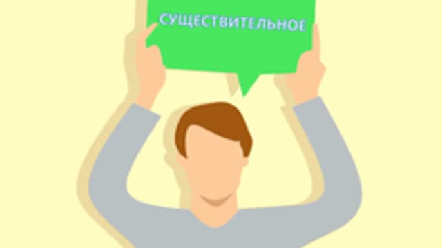 Обложка курса «Имя существительное» на Stepik