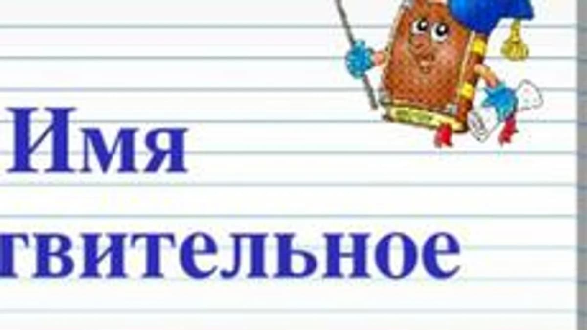 Обложка курса «Имя существительное» на Stepik