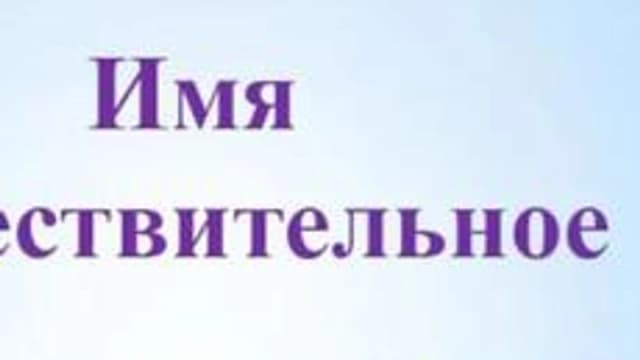 Обложка курса «Имя существительное» на Stepik