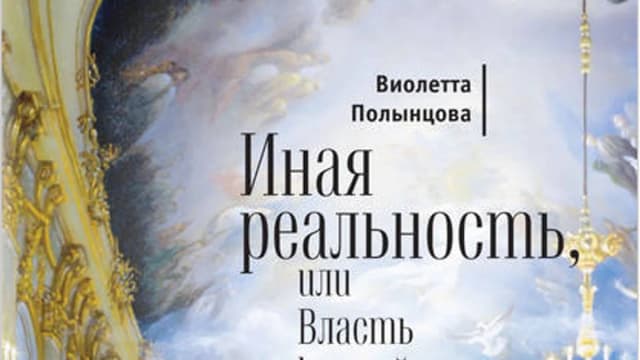 Обложка курса: Иная реальность, или Власть ключей [Виолетта Полынцова]. Площадка: Складчик