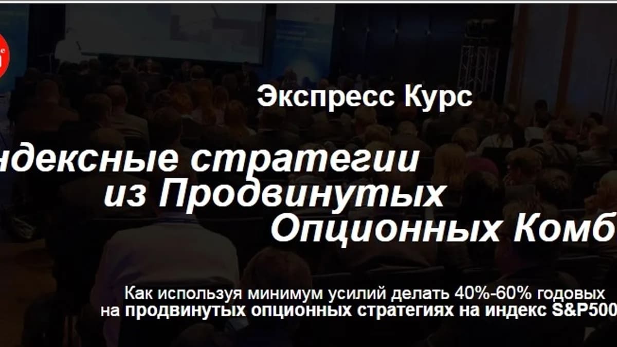Обложка курса: Индексные стратегии из Продвинутых Опционных Комбинаций. Площадка: Складчик