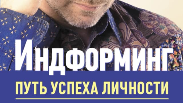 Обложка курса: Индформинг. Путь успеха личности. Площадка: Складчик