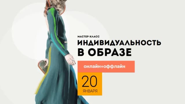 Обложка курса: Индивидуальность в образе (Вероника Кукота). Площадка: Складчина.biz