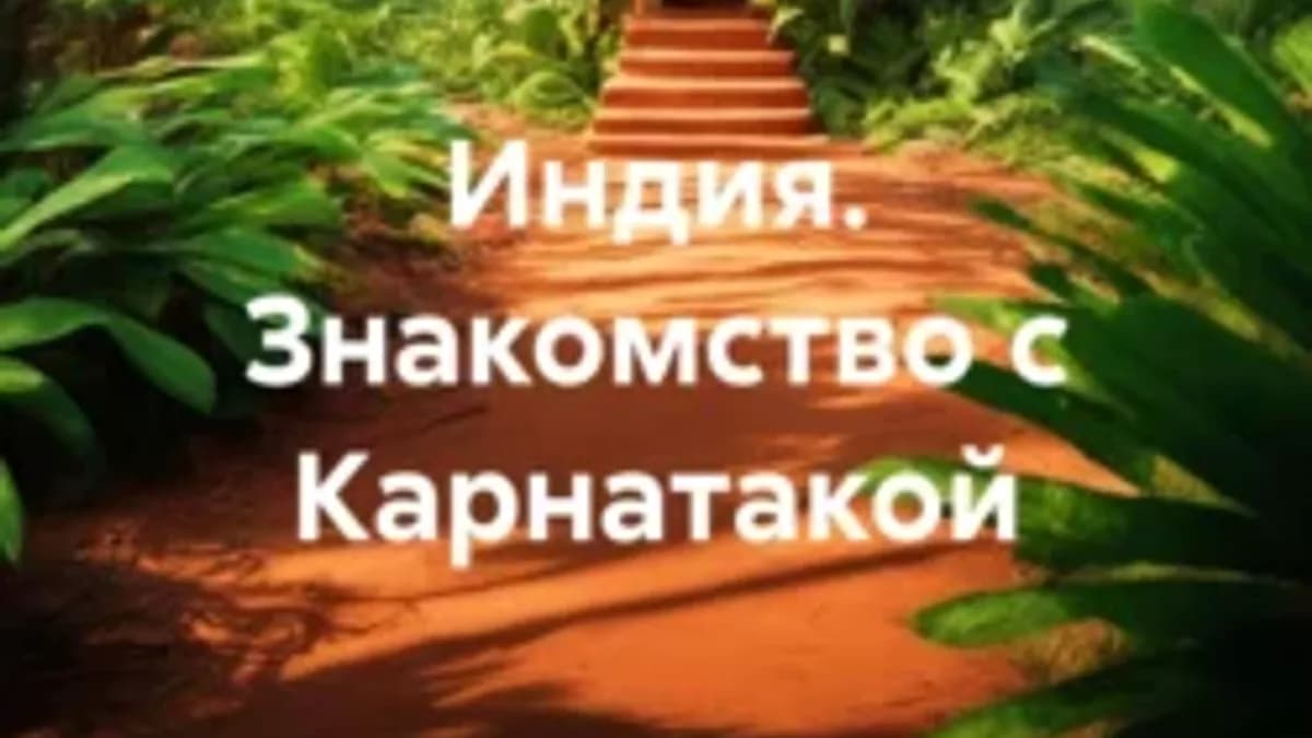 Обложка курса: Индия. Знакомство с Карнатакой [Елена Рыбалкина]. Площадка: Складчик