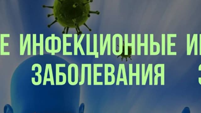 Обложка курса: Инфекционные заболевания [Марина Орлова]. Площадка: Складчик