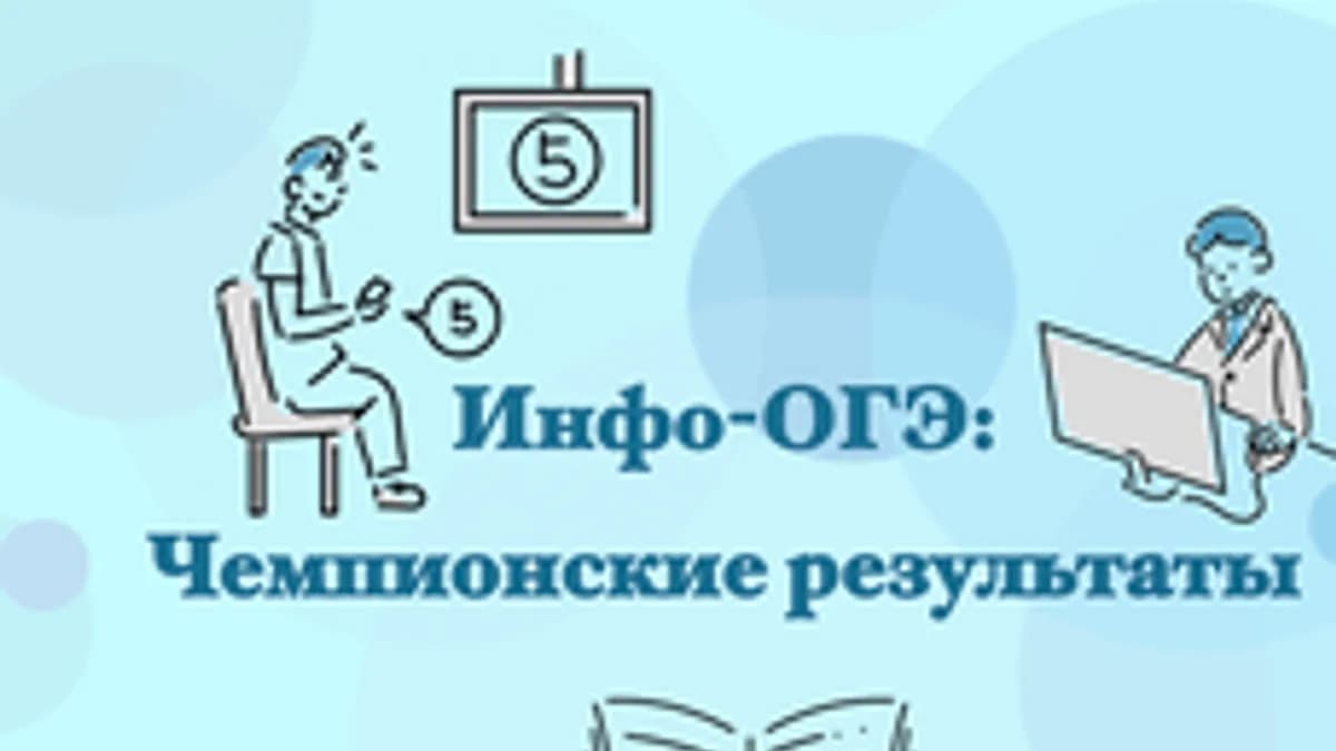 Обложка курса «Инфо-ОГЭ: "Чемпионские результаты!"» на Stepik