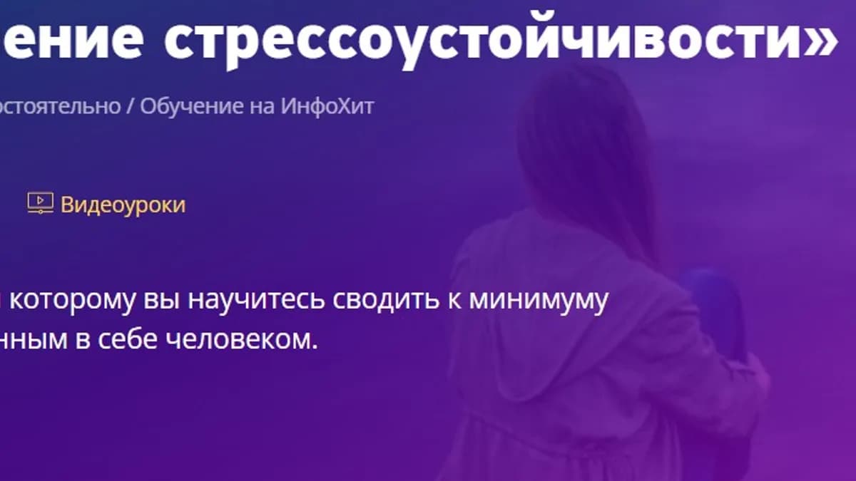 Обложка курса: [Инфохит] Повышение стрессоустойчивости (Алла Алферова). Площадка: Складчина.biz