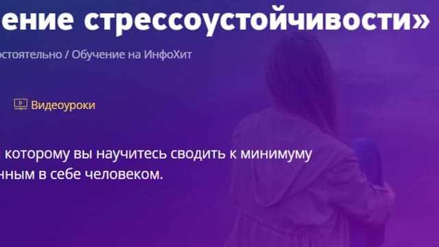 Обложка курса: [Инфохит] Повышение стрессоустойчивости (Алла Алферова). Площадка: Складчина.biz