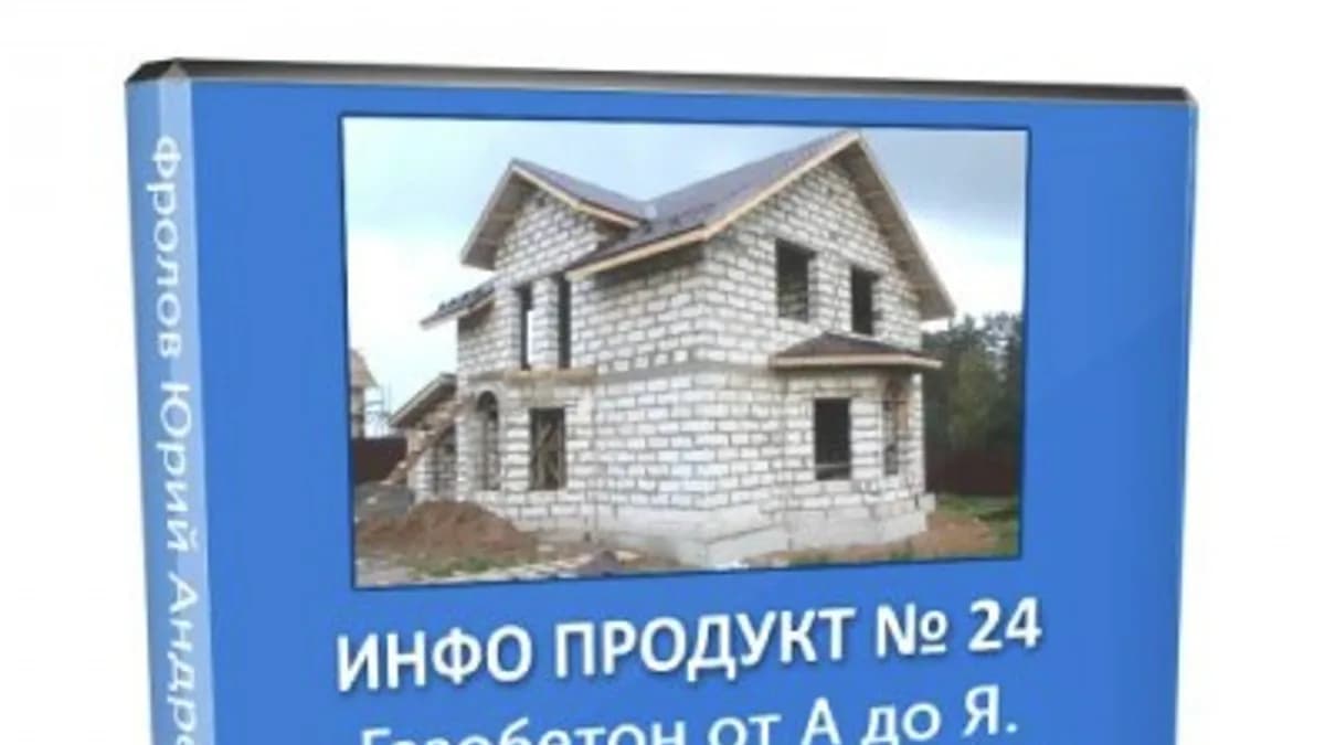 Обложка курса: Инфопродукт №24. Газобетон от А до Я [Юрий Фролов]. Площадка: Складчик