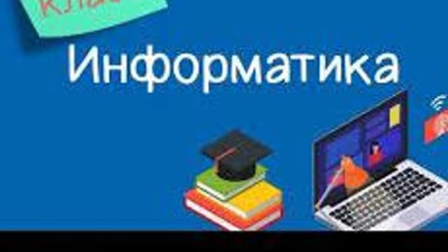 Обложка курса «Информатика 10 класс» на Stepik