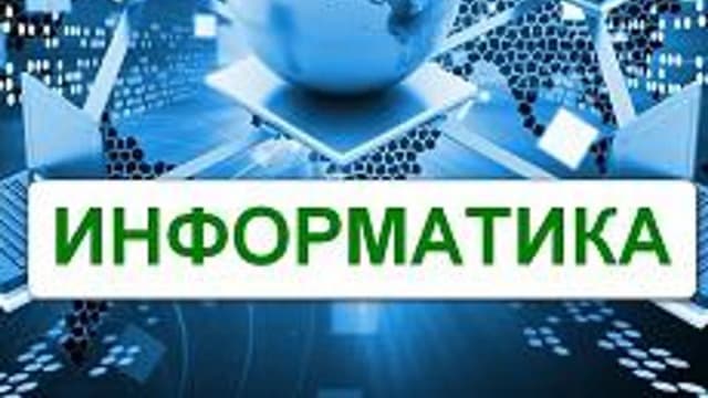 Обложка курса «Информатика 11» на Stepik