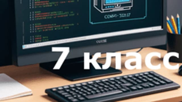Обложка курса «Информатика 7 класс» на Stepik