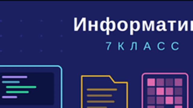 Обложка курса «Информатика. 7 класс» на Stepik
