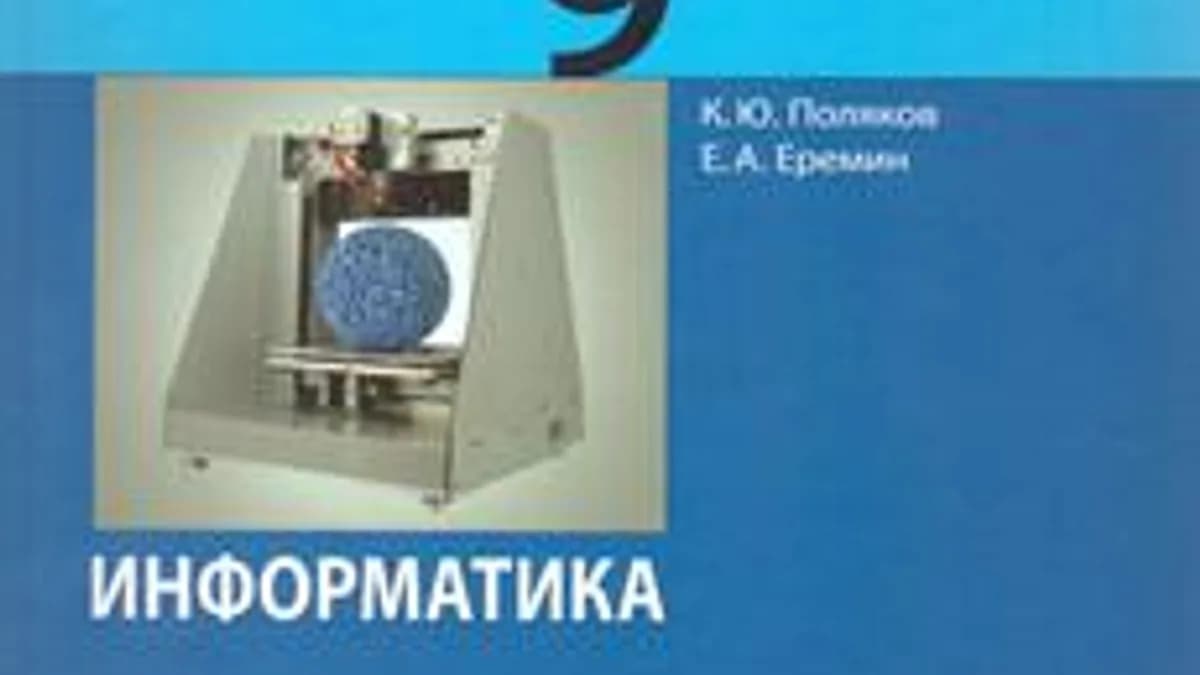 Обложка курса «Информатика 9 класс» на Stepik
