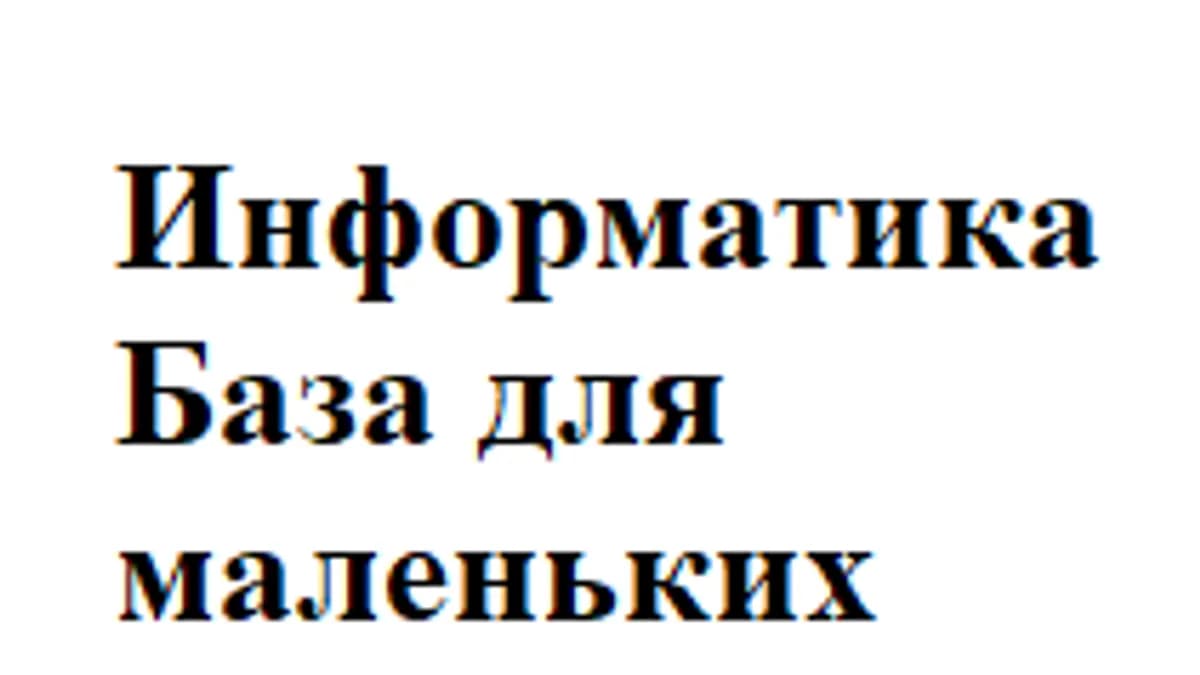 Обложка курса «Информатика. База для маленьких» на Stepik