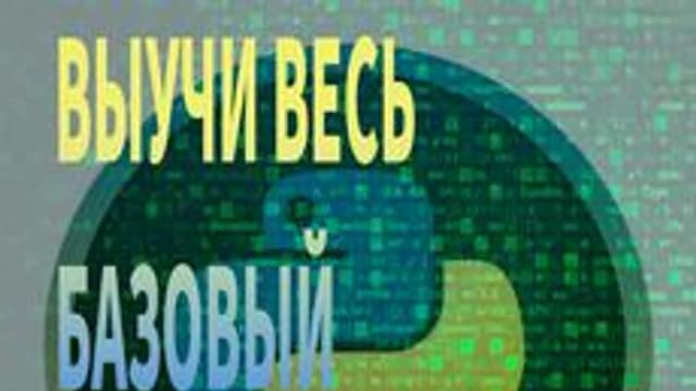 Обложка курса «Информатика без воды! Базовый Python!» на Stepik