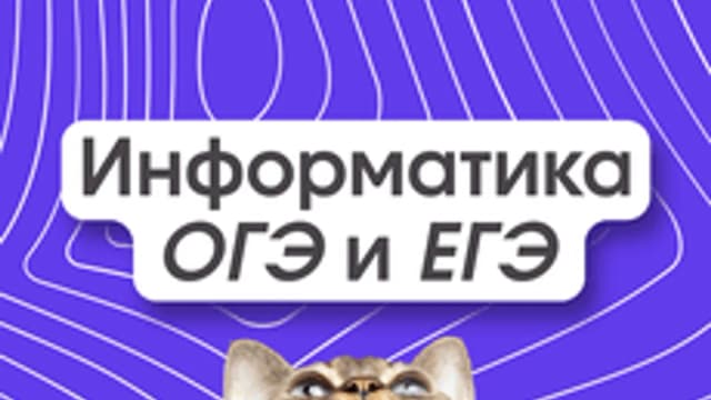 Обложка курса «Информатика ЕГЭ 2025» на Stepik