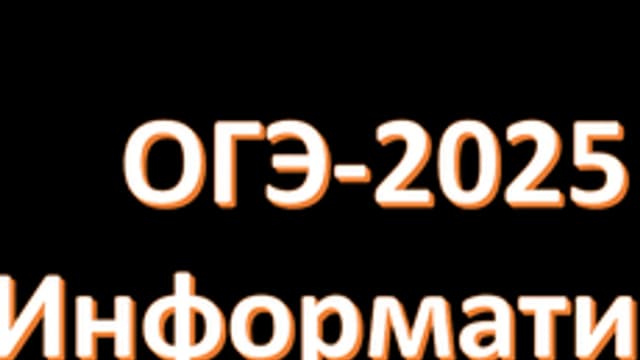 Обложка курса «Информатика. ОГЭ-2025» на Stepik