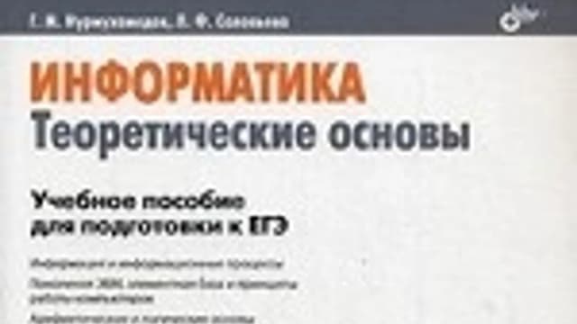 Обложка курса: Информатика. Теоретические основы.. Площадка: Складчик