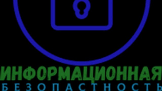 Обложка курса «Информационная безопасность» на Stepik