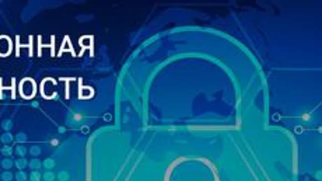 Обложка курса ««Информационная безопасность»» на Stepik