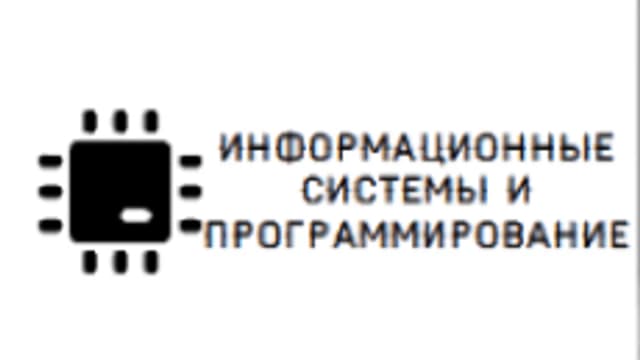 Обложка курса «Информационные системы и программирование» на Stepik