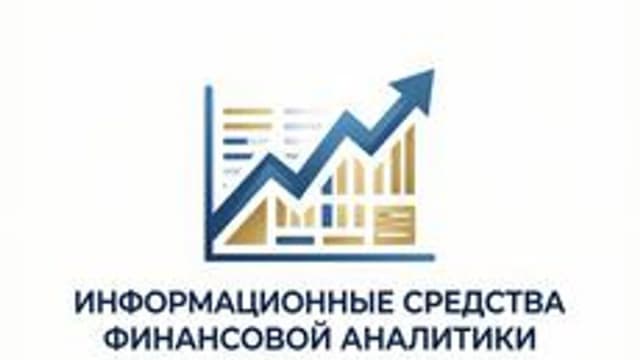Обложка курса «Информационные средства финансовой аналитики» на Stepik