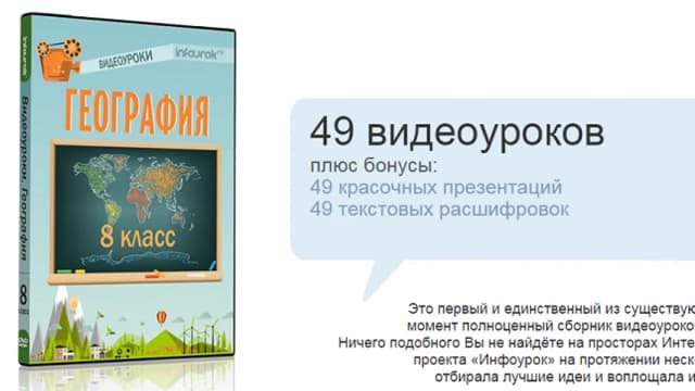 Обложка курса: Infourok - География 8 класс. Площадка: Складчик
