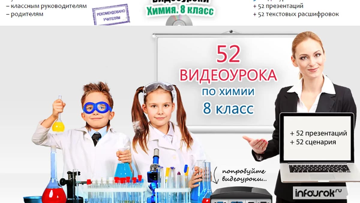 Обложка курса: Infourok - Химия 8 класс. Площадка: Складчик