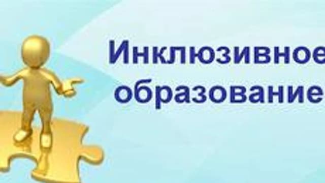 Обложка курса «Инклюзивные технологии в образовании» на Stepik