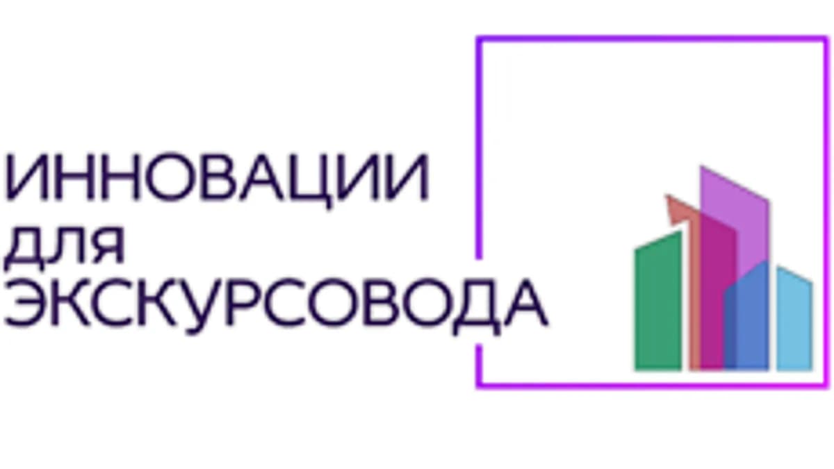 Обложка курса «Инновации для экскурсовода» на Stepik