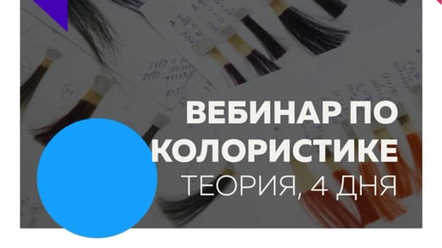Обложка курса: [InoeTut] Вебинар по колористике. Площадка: Складчина.biz