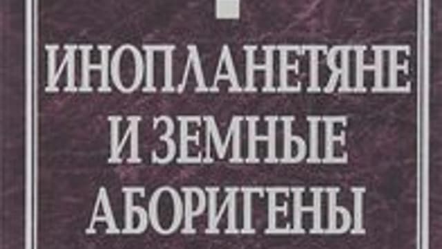 Обложка курса: Инопланетяне и земные аборигены. Площадка: Складчик