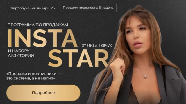 Обложка курса: Insta Star [Тариф Star] [Лиза Ткачук]. Площадка: Складчик