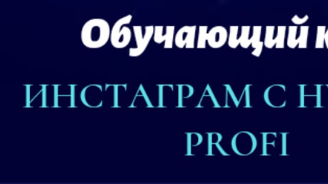 Обложка курса: Инстаграм с нуля до Profi (Юлия Рекунова). Площадка: Складчина.biz