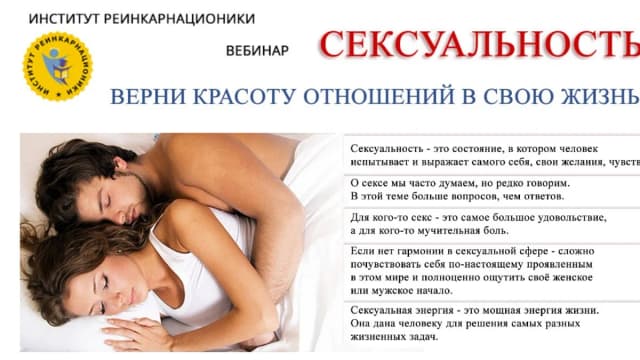Обложка курса: [Институт Реинкарнационики] Сексуальность. Площадка: Складчина.biz
