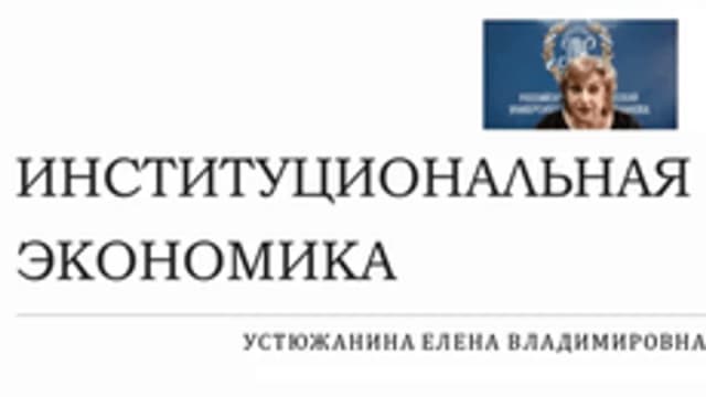 Обложка курса «Институциональная экономика» на Stepik
