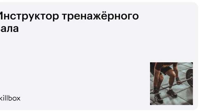 Обложка курса «Инструктор тренажёрного зала» на Skillbox