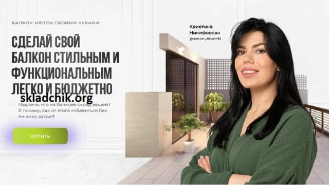 Обложка курса: Инструкции: балкон мечты своими руками [Кристина Никифорова]. Площадка: Складчик